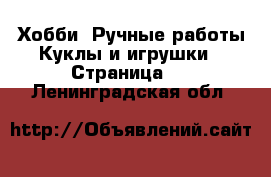 Хобби. Ручные работы Куклы и игрушки - Страница 2 . Ленинградская обл.